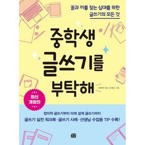 중학생 글쓰기를 부탁해:꿈과 끼를 찾는 십대를 위한 글쓰기의 모든 것, 한경화, 유영근, 꿈결