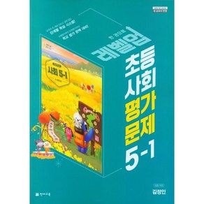 초등학교 사회 평가문제 5-1 5학년 1학기 (천재교육 김정인) 2025년용, 사회영역