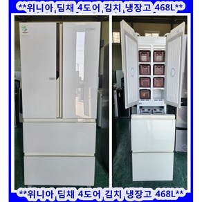 (중고)위니아딤채스탠드형4도어김치냉장고468L