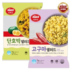 [팔도맛쟁이] 시아스 단호박 샐러드 1kg + 고구마1kg, 1개