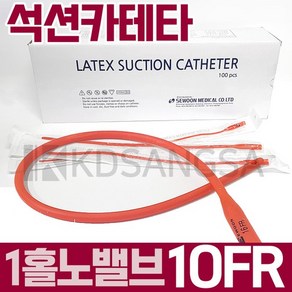 세운 석션 카테타 1홀 노밸브 10FR 3.3mm 카테터 1개, 없음