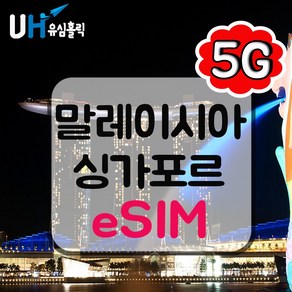 유심홀릭 싱가포르 말레이시아 이심 eSIM 데이터 무제한 CMI e심