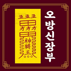 신통부적 오방신장부 귀신 침입 해결 귀신쫓는부 퇴마 액운 퇴치 심신안정 수제부적, 57.오방신장부, 1개