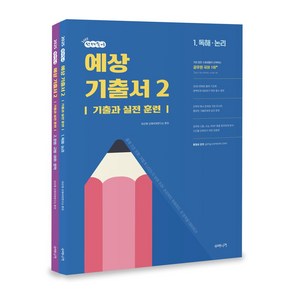 2025 선재국어 예상 기출서 2 세트, 이선재(저), 수비니겨