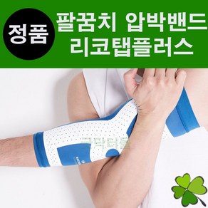 리코탭플러스(팔꿈치) 리코탭 RECOTAP RECOTAPPLUS 의료용 압박밴드 압박용밴드, 1개