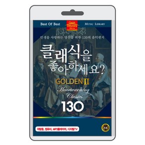 (정품 음악USB) 클래식을 좋아하세요? GOLDEN 2 130곡 수록