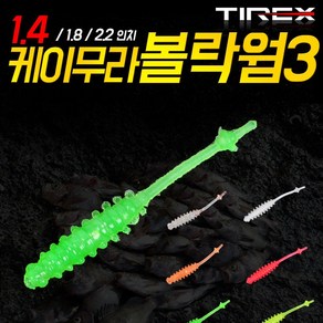 [TIREX] 케이무라 볼락웜3 1.4인치, 옐로우그린, 1개