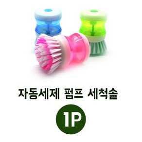 싱크대 청소용 펌프형 주방브러쉬 세척솔 세면대청소솔 다용도솔 핸드솔 청소솔, 1개