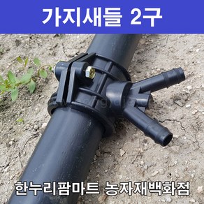 한누리팜마트/가지새들 2구 40mmx13mm/농수관/연질관/스프링클러, 1개