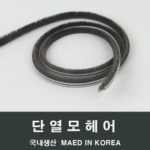 자체브랜드 샤시 모헤어 소량 LG 하이샤시 알루미늄샤시 수리교체, 6.4-10mm 3M, 1개