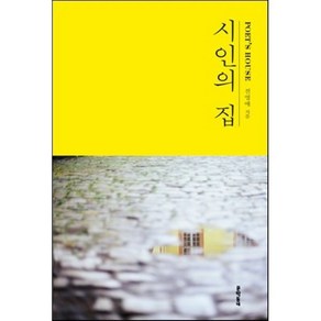 시인의 집, 문학동네, 글: 전영애