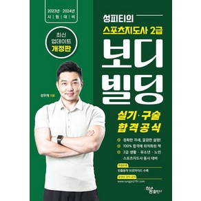 성피티의 스포츠지도사 2급 보디빌딩 실기/구술 합격공식