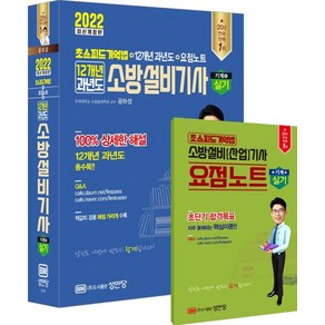 초스피드기억법 12개년 과년도 소방설비기사 실기-기계 5(2022)