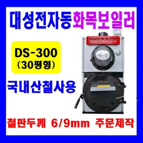 전자동 나무보일러 화목보일러 철판두께 4.5T // 주문제작가능(6T . 9T), DS-300(전자동)4.5T