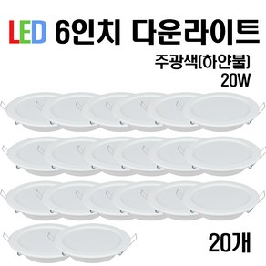 케이시조명 LED 6인치 다운라이트 매입등 20W (주광/전구/주백), 20개, 주광색(흰빛)