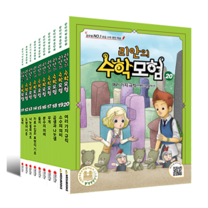 리안의 수학 모험 11권~20권 (10권 구성) (연계학년 1 2 3학년 - 글로벌 NO.1 초등 수학 완전 학습 / 학습만화)