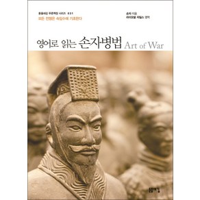 영어로 읽는 손자병법:모든 전쟁은 속임수에 기초한다, 돋을새김, 손무