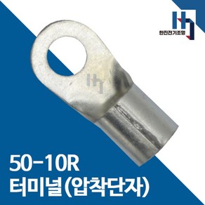 압착단자 50-10R 터미널 100개 접속자 전오 카이스 50SQ-10R 링단자 커넥터