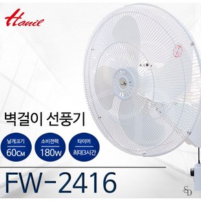 한일전기 공업용벽걸이형선풍기 FW-2416 업소용 한일24인치벽걸이선풍기