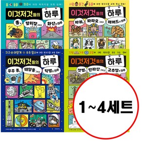 이것저것들의 하루 세트 전 4권, 위즈덤하우스