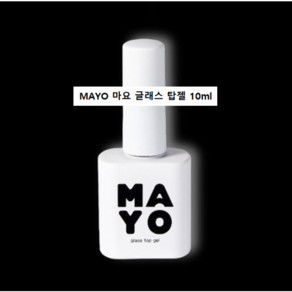 mayo 유리알 글래스 광 탑젤, 유광, 1개, 10ml