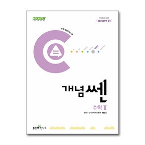 개념쎈 고등 수학 2 (2024년) / 좋은책신사고