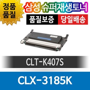 삼성 CLX-3185K 전용 슈퍼재생토너 CLT-K407S 검정