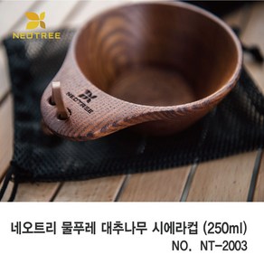 네오트리 옻칠 원목 시에라 컵 250ml NT-2003 물푸레 대추나무 시에라컵