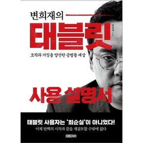 변희재의 태블릿 사용 설명서:조작과 거짓을 양산한 공범들 세상