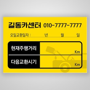 자동차 오일 교환 스티커 1000매