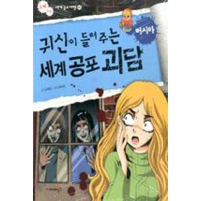 귀신이 들려주는 세계 공포 괴담: 러시아, 재미북스, 오싹 오싹 세계공포여행 시리즈