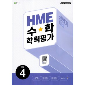 선물+2025년 HME 수학 학력평가 상반기 대비 초4학년, 수학영역, 초등4학년