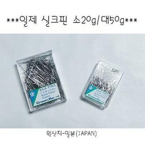 일제 실크핀 20g 50g/시침핀/끝이 뽀족/품질짱/시침용, 1개