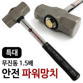 덕진 무진동 1.5배 안전파워 망치(36cm) 돌망치 해머