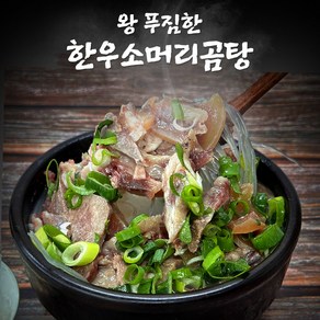 한우 소머리곰탕 2kg 1.5kg 소머리고기 수육 볼살 우설 푸짐한 양 사골곰탕, 1개