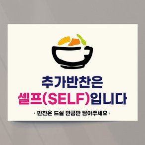 셀프코너 추가반찬 안내 사인 피오피 물 김치 단무지 25x18.5cm 스티커