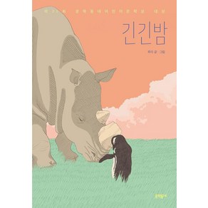 긴긴밤, 문학동네, 루리 글,그림, 9788954677158, 보름달문고