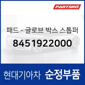 패드-글로브 박스 스톱퍼 (8451922000) 쏘나타NF 베르나 아반떼HD 에쿠스 제네시스 클릭 I30/I30CW, 1개