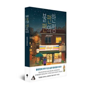 불편한 편의점 김호연작가 장편소설 선택구매