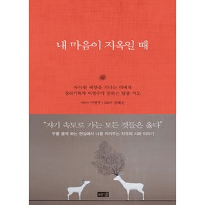 내 마음이 지옥일 때, 해냄출판사, 이명수