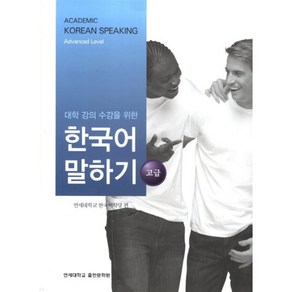 대학 강의 수강을 위한 한국어 말하기 고급, 연세대학교 대학출판문화원, 대학강의 수강을 위한 한국어