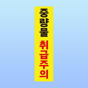 중량물 취급주의 노랑배경 세로형 스티커 표지판 5x20cm