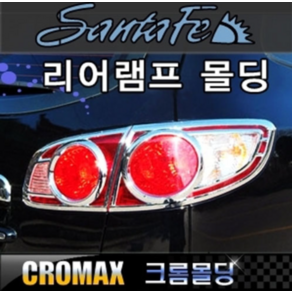 싼타페CM 더스타일 리어램프커버 크롬몰딩