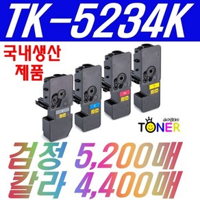 교세라 TK-5234 TK-5234K TK-5234KK M5521cdw M5521cdn P5021cdn 4색세트, TK-5234K 4색1세트 칩없는제품, 1개