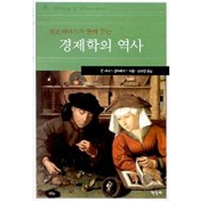 갤브레이스가 들려주는경제학의 역사, 책벌레, 존 케네스 갤브레이스 저/장상환 역