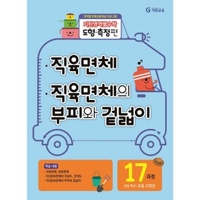 기탄영역별수학 도형측정편 17과정 직육면체/직육면체의 부피와 겉넓이: