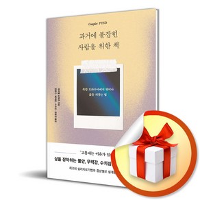 과거에 붙잡힌 사람을 위한 책 (이엔제이 전용 사 은 품 증 정)