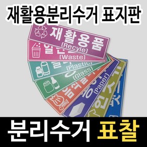 알림천사 [소형]분리수거분류표지판 재활용분류스티커 16종류, 1개, 스치로폼류