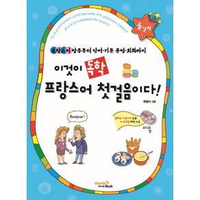 이것이 독학 프랑스어 첫걸음이다!:프랑스어 발음부터 단어 기본 문법 회화까지