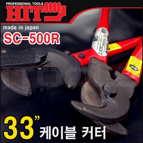 HIT 케이블커터 SC-500R, 1개